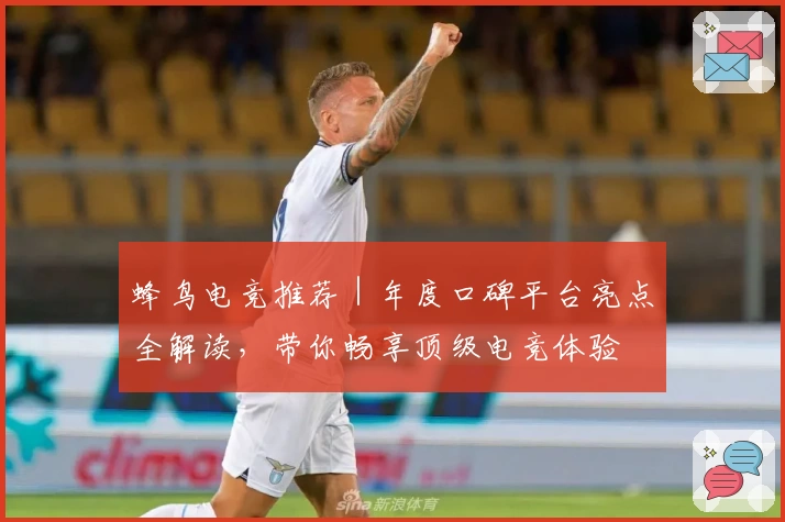 蜂鸟电竞推荐｜年度口碑平台亮点全解读，带你畅享顶级电竞体验